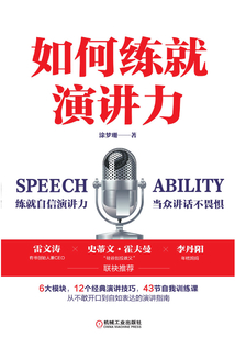 如何练就演讲力