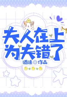 夫人在上，為夫錯了