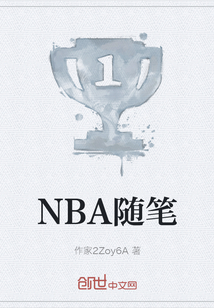 NBA隨筆