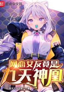 網(wǎng)戀女友竟是九天神凰