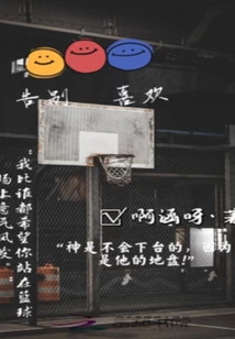 告別喜歡