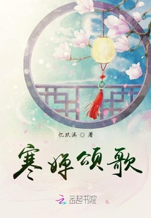 寒嬋頌歌