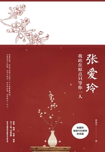 張愛玲:我站在原點(diǎn)只等你一人