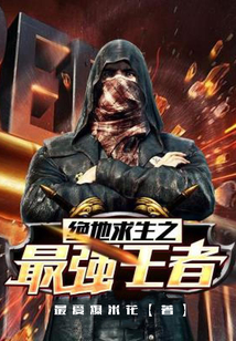 绝地求生之最强王者