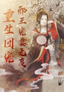 重生團(tuán)寵，邪王寵妻無度