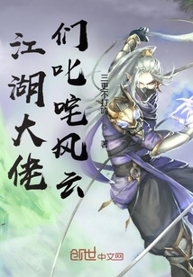 江湖大佬們叱咤風云