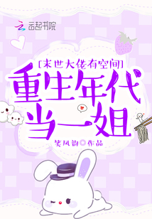 末世大佬有空間：重生年代當(dāng)一姐