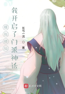 模擬修仙:我開啟了門派神話