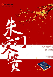 朱门寒贵（苏轶昭）在线阅读