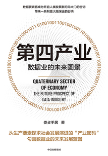 第四產業:數據業的未來圖景