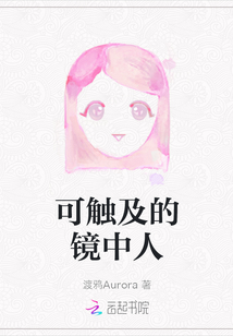 可觸及的鏡中人