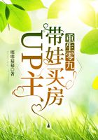 重生零九:带娃买房UP主在线阅读