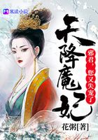 天降魔妃：邪君，您又失寵了在線閱讀