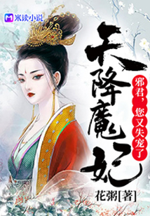 天降魔妃：邪君，您又失寵了