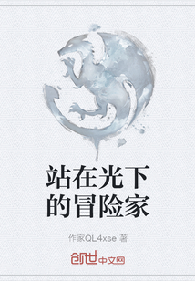 站在光下的冒險家