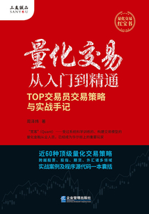 量化交易從入門到精通：TOP交易員交易策略與實戰手記