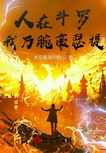 人在斗羅，我乃腕豪瑟提