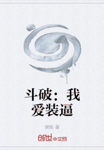斗破：我愛裝逼