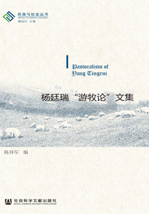 楊廷瑞“游牧論”文集