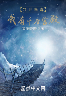 異世修真：我有千座宮殿