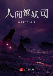 人間鎮妖司