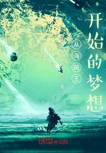 從海賊王開始的夢想