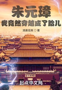 朱元璋:我竟然穿越成了胎儿