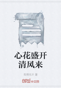 心花盛開清風(fēng)來