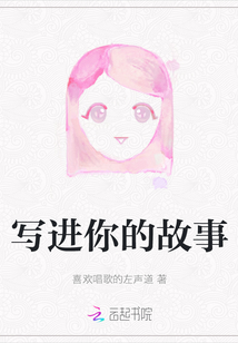 寫進你的故事