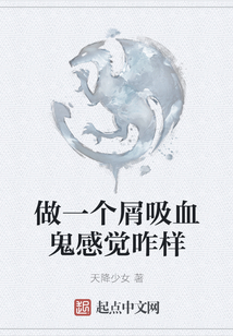 做一個屑吸血鬼感覺咋樣