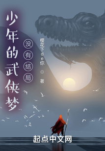 少年的武侠梦没有结局