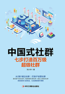 中國式社群:七步打造百萬級超級社群