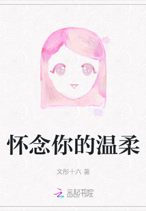 懷念你的溫柔