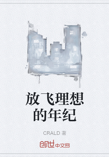 放飛理想的年紀