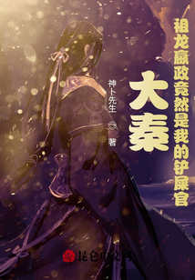 大秦：祖龍嬴政竟然是我的鏟屎官
