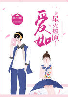 爱如星火燎原