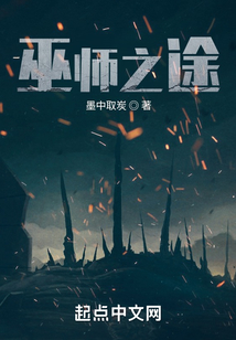 巫師之途