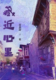 藏近心里