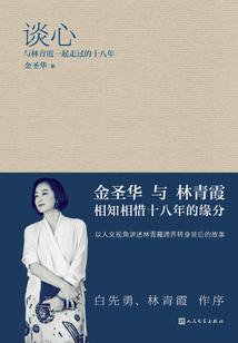 談心：與林青霞一起走過的十八年