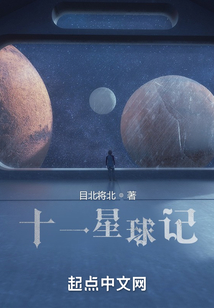 十一星球記