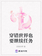 穿錯世界也要繼續任務在線閱讀