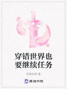 穿錯(cuò)世界也要繼續(xù)任務(wù)