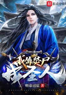 我靠焚尸成圣人