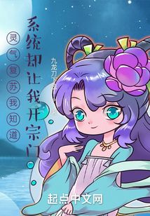 灵气复苏我知道系统却让我开宗门