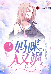 一胎仨寶：媽咪A又颯