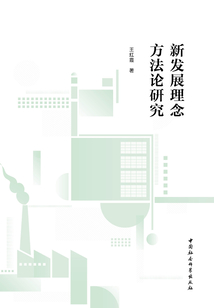新發展理念方法論研究