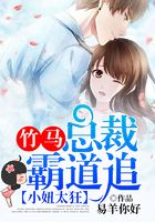 小妞太狂：竹馬總裁霸道追在線閱讀