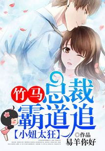 小妞太狂:竹馬總裁霸道追