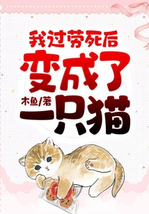 我過勞死后變成了一只貓