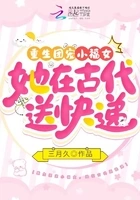 重生团宠小福女,她在古代送快递在线阅读
